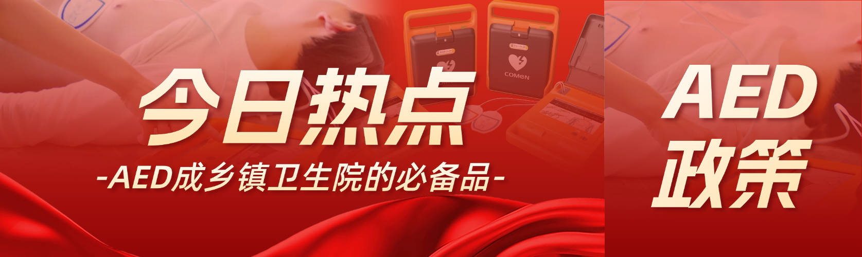 國(guó)家衛(wèi)健委：AED 是鄉(xiāng)鎮(zhèn)衛(wèi)生院的必備品！